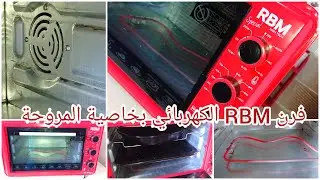 أخيرا اشتريت فرن كهربائي بخاصية المروحة وبمميزات رائعة وبسعر جيد ارواحو تشوفوه, فرن RBM