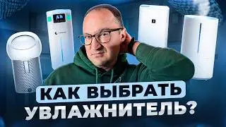 Как ПРАВИЛЬНО выбрать увлажнитель воздуха? 