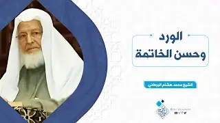 الورد وحسن الخاتمة_ الشيخ محمد هشام البرهاني