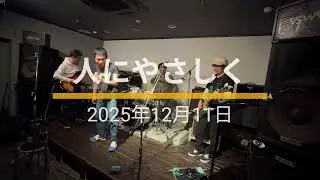 2025/12/11 「人にやさしく」 ドラム予習＆ぶっつけ本番セッション
