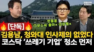 [단독] 김용남, 청와대 인사제의 없었다-코스닥 ‘쓰레기 기업’ 청소 먼저 #전체영상