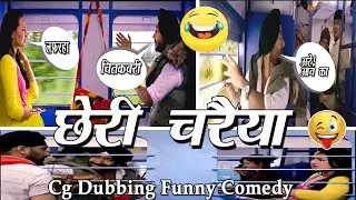 CHHERI CHARIYA 😆😂😅 // Cg Dubbing Comedy Video // New Cg Dubbing Comedy Video // Hs Drone Cg dubbing