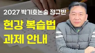 📒 현강 복습방법 & 과제 안내｜박기호논술 정규반 1권 논술의 기초