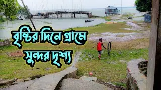 বৃষ্টি দিনে গ্রামের সুন্দর দৃশ্য।Amazing Rainy Season | Bangladeshi Village Real Life in a Rainy Day