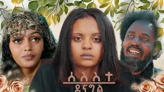 New Eritrean Series film 2025 #Seleste denagl Part 33#ሰለስተ ደናግል #By Michael Eyasu Harmony