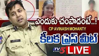 LIVE : CP Avinash Mohanty Press Meet Over Kukatpally Girl Issue  | TV5 News