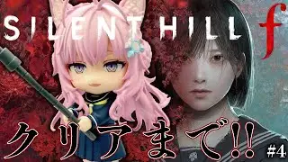【 SILENT HILL f 】「うるサイレントヒルf」クリアまで＆UFOエンド回！！！！！ #4 【博衣こより/ホロライブ】※ネタバレを含みます