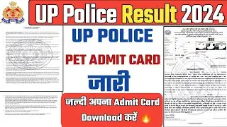 UP Police PET Admit Card जारी | UP Police PET Admit Card Out | UP Police Admit Card Download करें