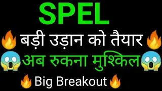 SPEL SEMICONDUCTOR share 🔥✅ | SPEL SEMICONDUCTOR share latest news today | SPEL SEMICONDUCTOR