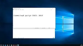 EXCEL 2019 Совместный доступ