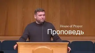 Проповедь | ￼House of Prayer | Андрей Трощук 