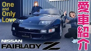 【愛車紹介】流れるようなボディライン、当時最先端だった技術、そして今でも色褪せない存在感。1993年式 フェアレディZ 300ZX【Z32】　愛がとまらないゼ～ット！