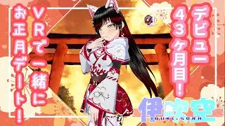 【雑談配信】デビュー43ヶ月目！VRで初詣する！【初見歓迎】