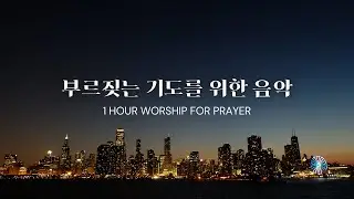 기도를 돕는 찬양 1시간 연속 듣기 (1 Hour Prayer Worship Playlist)