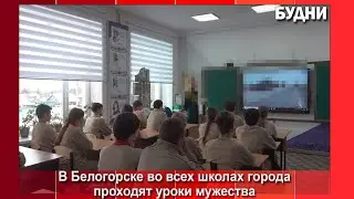 В школе №3 Белогорска прошел «Урок мужества»