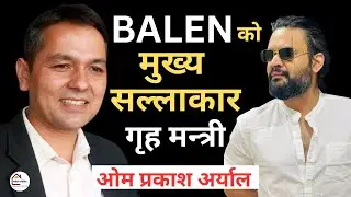 Om Prakash Aryal Biography | Balen | ओम प्रकाश अर्याल | Om Prakash Aryal Controversy | Home Minister