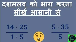 दशमलव को भाग देने का सबसे आसान ट्रिक | Decimal Division Shortcut | Speed Maths for SSC & Banking I