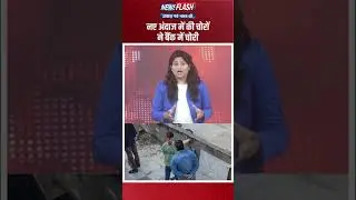 नए अंदाज में की चोरों ने बैंक में चोरी. चोर आये छप्पर फाड़ के   #crime #rnpolice #crime #bank