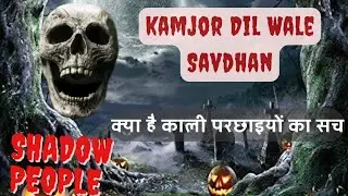 कौन हैं ये Shadow People | काली परछाइयों का डरावना सच
