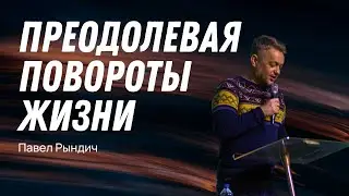 Павел Рындич - 