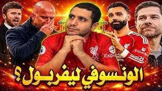 تشابي ألونسو الي ليفربول ؟ خبر اقاله ارني سلوت من ليفربول | جيرارد و ليفربول | مانشستريونايتد وكاريك