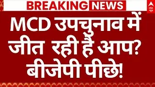 MCD By Election Counting LIVE: MCD उपचुनाव में जीत रही है आप, बीजेपी पीछे! | BJP | Result LIVE