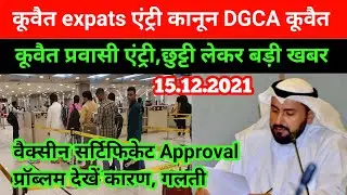 Kuwait DGCA latest travel  news Kuwait Expats entry news vaccine certificate upload Problem