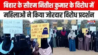 बिहार के मुख्यमंत्री नितीश कुमार के विरोध में महिलाओं ने किया जोरदार विरोध प्रदर्शन