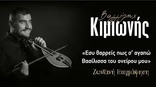 ΒΑΓΓΕΛΗΣ ΚΙΜΙΩΝΗΣ - ΕΣΥ ΘΑΡΡΕΙΣ / ΒΑΣΙΛΙΣΣΑ Τ’ ΟΝΕΙΡΟΥ ΜΟΥ | (ΖΩΝΤΑΝΗ ΗΧΟΓΡΑΦΗΣΗ)