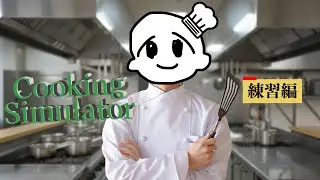 勘クッキング～練習編～ - Cooking Simulator