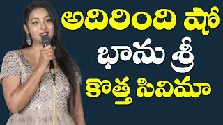 Adirindi Anchor Bhanu Sree Speech At Samudrudu Movie Teaser Launch | Film Jalsa