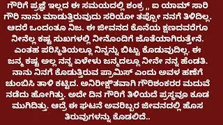 ಗೌರಿಶಂಕರ ♥️17# ಗೌರಿ ಬೇರೆಯವರನ್ನ ಮದುವೆಯಾಗಿ ವಿದೇಶದಲ್ಲಿದ್ದಾಳೆ ಇದನ್ನು ಕಂಡ ಶಂಕ್ರ ದಂಗಾಗಿದ್ದಾನೆ...