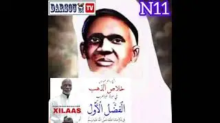 #XILAAS SERIGNE IBOU SAFI CISS&Egrave; FASS MOKHTAR DARSOU 11.