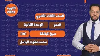 صيغ المبالغة | المشتقات نحو | الوحدة الثانية | الثانوية العامة 2023 | (010)| نظام جديد open book
