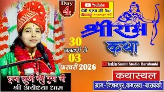 #LIVE🔴#day4  #धर्म और कर्तव्य की कथा //कथा स्थल-जियनपुर पो•कमरखा-बाराबंकी