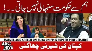 Aliya Hamza Malik marvellous speech in NA for PM Imran Khan performance