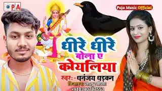 धीरे-धीरे बोला ए कोयलिया जय मां सरस्वती पूजा 2023 kml Raj Official मां सरस्वती