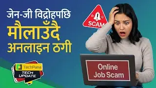 जेन-जी विद्रोहपछि मौलाउँदै अनलाइन ठगी  | Increasing Online Fraud TechUpdate Ep 463