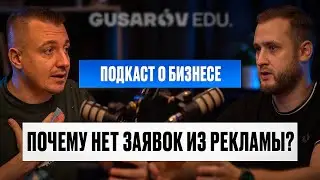ПОЧЕМУ РЕКЛАМА НЕ ПРИНОСИТ ЗАЯВОК? ГЛАВНЫЕ ОШИБКИ БИЗНЕСА!