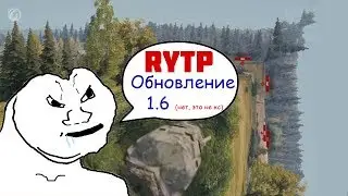 RYTP | WOT | Обновление 1.6
