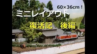 【Nゲージ】60×36cm田舎ミニレイアウトを復活させる！後編