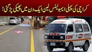 Karachi : Ambulance Lane Failed? Breaking News | City 21