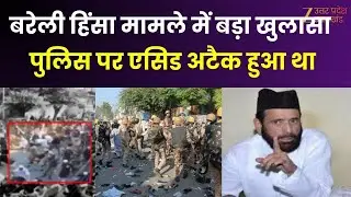 Bareilly Violence: बरेली हिंसा में बड़ा अपडेट, पुलिस पर एसिड अटैक हुआ था, बरामद बोतल में पुष्टि |