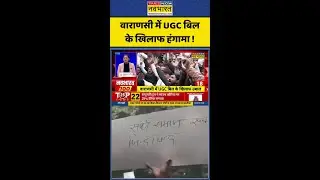 UGC Protest: Varanasi में UGC बिल के खिलाफ हंगामा ! #ugcprotest #ugcregulations2026