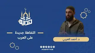 التفاهة جديدة على العرب|| د. أحمد العربي