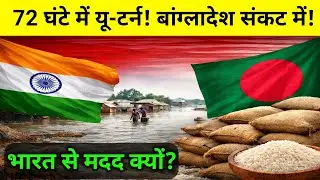 👉 Bangladesh Rice Crisis: India से मदद क्यों मांगनी पड़ी? | Big Shock | URVS News