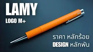 LAMY Logo M+  กับการออกแบบที่เกิดคาด | Pick a Pens