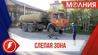 Слепая зона. Трагический случай произошёл в Тарко-Сале. Пострадал ребёнок