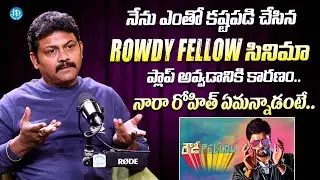 రౌడీ ఫెలో సినిమా ప్లాప్ అవ్వడానికి కారణం | Actor Praveen About Rowdy Fellow Result | Nara Rohith