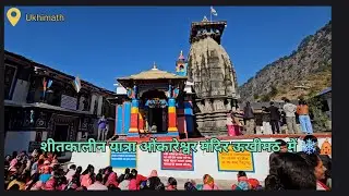 उखीमठ का सबसे पहला नाम क्या था????? ❄️ शीतकालीन यात्रा 🕉️#उखीमठ #ओंकारेश्वर #मंदिर